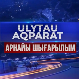 Арнайы репортаж