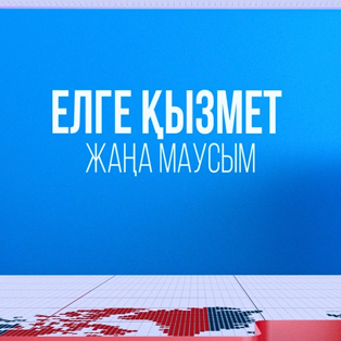 Елге қызмет