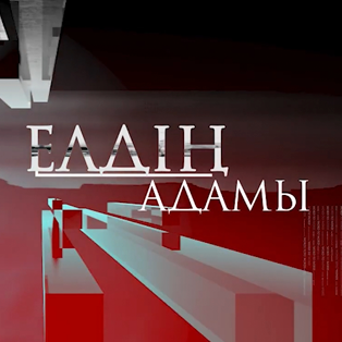 Елдің адамы