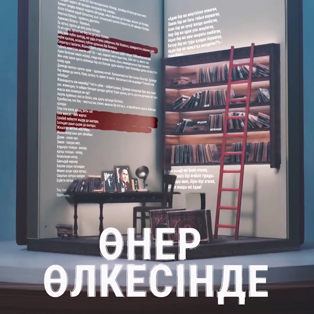 Өнер өлкесінде