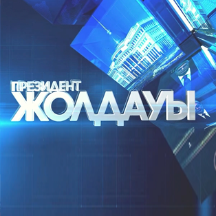 Президент Жолдауы