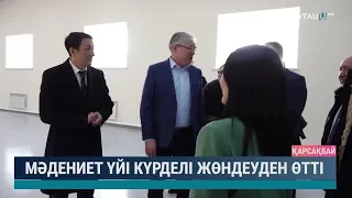 Мәдениет үйі күрделі жөндеуден өтті