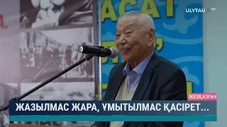 Жазылмас жара, ұмытылмас қасірет...