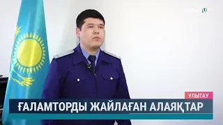 Ғаламторды жайлаған алаяқтар