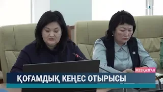 Қоғамдық кеңес отырысы