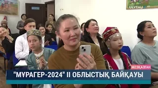 "Мұрагер - 2024" II облыстық байқауы