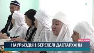 Наурыздың берекелі дастарханы