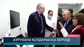 Аурухана қолданысқа берілді