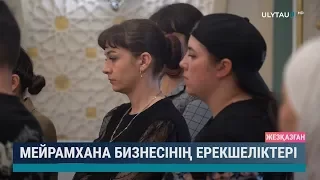 Мейрамхана бизнесінің ерекшеліктері