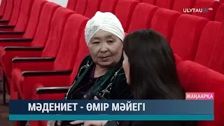 Мәдениет  - өмір мәйегі