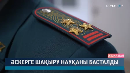 Әскерге шақыру науқаны басталды