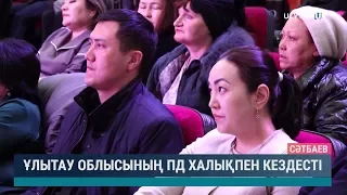 Ұлытау облысының ПД халықпен кездесті