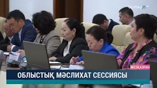 Облыстық мәслихат сессиясы