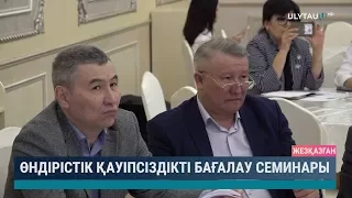 Өндірістік қауіпсіздікті бағалау семинары