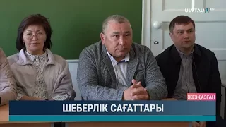 Шеберлік сағаттары