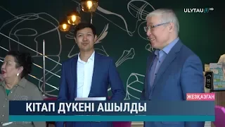 Кітап дүкені ашылды