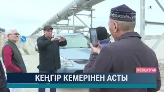 Кеңгір кемерінен асты