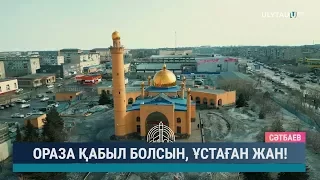 Ораза қабыл болсын, ұстаған жан!