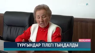 Тұрғындар тілегі тыңдалды