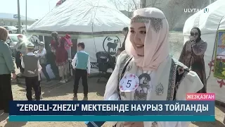 "ZERDELI - ZHEZU" мектебінде Наурыз тойланды