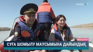 Суға шомылу маусымына дайындық