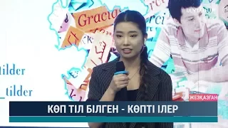 Көп тіл білген – көпті ілер