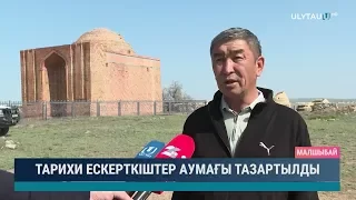 Тарихи ескерткіштер аумағы тазартылды