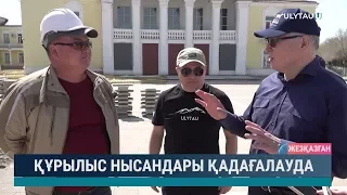 Құрылыс нысандары қадағалауда