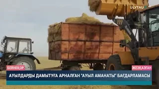 Aуылдарды дамытуға арналған «Ауыл аманаты» бағдарламасы