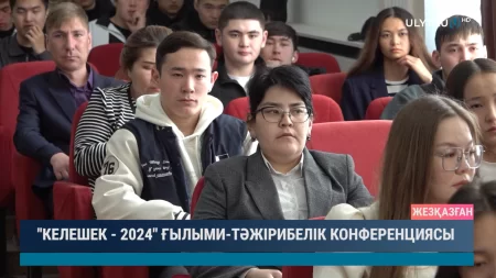 «Келешек – 2024» ғылыми-тәжірибелік конференциясы