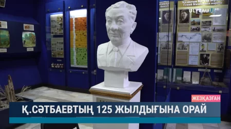 Қ.Сәтбаевтың 125 жылдығына орай