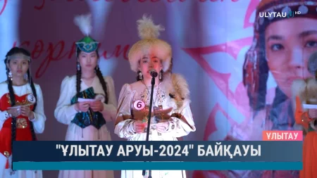 Ұлытау аруы-2024