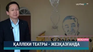 Қаллеки театры - Жезқазғанда