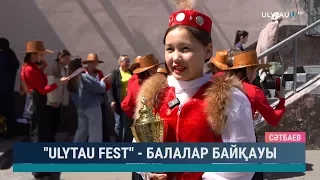 "Ulytau Fest" -  балалар байқауы