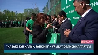 "Қазақстан Халық Банкінің" -  Ұлытау облысына тартуы