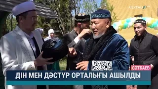 Дін мен дәстүр орталығы ашылды