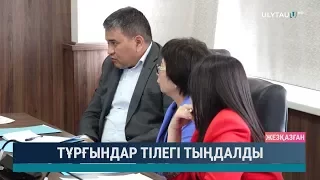 Тұрғындар тілегі тыңдалды