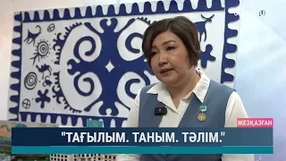 "Тағылым.  Таным.  Тәлім."