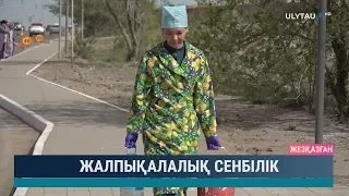 Жалпықалалық сенбілік