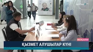 Қызмет алушылар күні