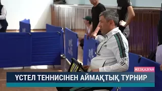 Үстел теннисінен аймақтық турнир