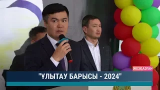 "Ұлытау Барысы  - 2024"