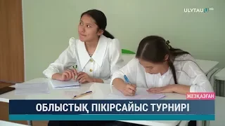 Облыстық пікірсайыс турнирі