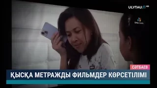 Қысқа метражды фильмдер көрсетілімі