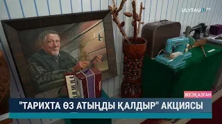 "Тарихта өз атыңды қалдыр" акциясы