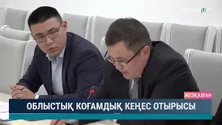 Облыстық қоғамдық кеңес отырысы