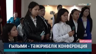 Ғылыми  - тәжірибелік конференция