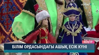 Білім ордасындағы ашық есік күні