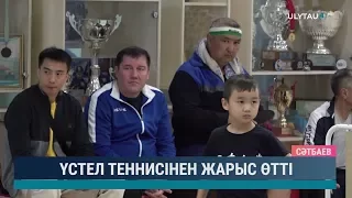 Үстел теннисінен жарыс өтті