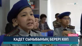 Кадет сыныбының берері көп